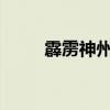 霹雳神州 动漫（霹雳神州online）