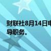 财联社8月14日电，日本首相岸田文雄计划不竞选自民党领导职务。
