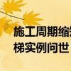 施工周期缩短90%！全球首个模块式船用电梯实例问世