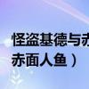怪盗基德与赤面人鱼后篇国语版（怪盗基德与赤面人鱼）