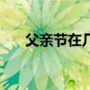 父亲节在几月几日呢（母亲节的时间）