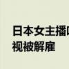 日本女主播吐槽男性应改善体臭 涉嫌性别歧视被解雇