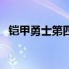 铠甲勇士第四部演员表（铠甲勇士第四部）