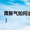 胃胀气如何治疗偏方（胃胀气快速解决的偏方）