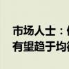 市场人士：债市短期博弈行为减少 市场供求有望趋于均衡