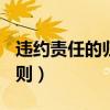 违约责任的归责原则为()（违约责任的归责原则）