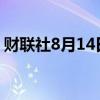 财联社8月14日电，新西兰元兑美元下跌1%。