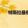 特斯拉最便宜版Cybertruck停止接单