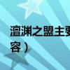 澶渊之盟主要内容100字（澶渊之盟的主要内容）