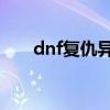 dnf复仇异界套（复仇者异界套选择）