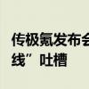 传极氪发布会直播设禁言大量网友刷礼物“曲线”吐槽