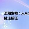 圣湘生物：人ApoE基因多态性核酸检测试剂盒取得医疗器械注册证