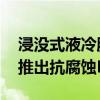 浸没式液冷服务器专用！SMART Modular推出抗腐蚀DDR5 RDIMM内存