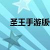 圣王手游版什么时候上市（圣王好玩吗）