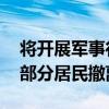 将开展军事行动 以军再次要求加沙汗尤尼斯部分居民撤离