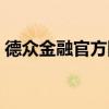 德众金融官方网站（德众金融投资理财平台）