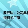欣旺达：公司具备研发、生产飞行汽车电池的能力正积极对接相关厂商