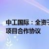 中工国际：全资子公司签署新疆阿图什天门索道综合体建设项目合作协议