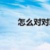 怎么对对联相关内容（怎么对对联）