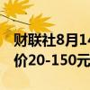 财联社8月14日电，145家钢厂下调废钢采购价20-150元。