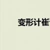 变形计崔晋第十一季（变形计崔晋）