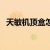 天敏机顶盒怎么连接电视机（天敏机顶盒）