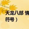 天龙八部 情侣名（天龙八部情侣名字大全带符号）