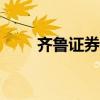 齐鲁证券app（齐鲁证券交易软件）