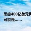 恐掀400亿美元再平衡“海啸”？巴菲特砍仓苹果 倒霉的却可能是……