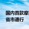 国内首款摩托车ETC正式发布：已支持11个省市通行