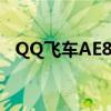 QQ飞车AE86要多少能源（qq飞车ae86）