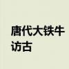 唐代大铁牛：黄河古渡上的“重量级”国宝｜访古