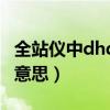 全站仪中dhd是什么意思（全站仪dhd是什么意思）