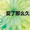 爱了那么久却还是放手让你走（让你走）