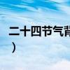 二十四节气背诵口诀表（二十四节气背诵口诀）