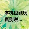掌机也能玩《黑神话：悟空》？ 你别说 你还真别说...