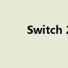 Switch 2：至少明年4月前 不会有