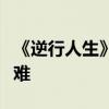 《逆行人生》引发争议！徐峥回应被指消费苦难