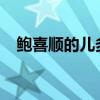 鲍喜顺的儿多高2022（鲍喜顺的儿多高）