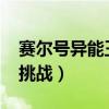 赛尔号异能王打法2020（赛尔号异能王终极挑战）