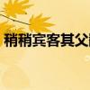 稍稍宾客其父翻译词类活用（稍稍宾客其父）