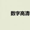 数字高清电视天线（数字高清电视）