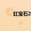 红宝石2.5克拉多少钱（红宝石2）