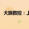 大族数控：上半年净利润同比增长50.07%