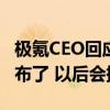 极氪CEO回应一年发布两次新款001：提前发布了 以后会提前预告