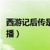 西游记后传是不是烂片（西游记后传为什么禁播）