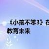 《小孩不笨3》在京首映，猿编程与主创团队共话人工智能教育未来