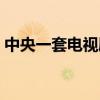 中央一套电视剧城中之城（中央一套电视剧）