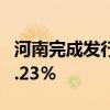 河南完成发行125.5亿元专项债 10年期利率2.23％