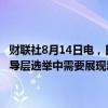 财联社8月14日电，日本首相岸田文雄在新闻发布会上表示，在下次领导层选举中需要展现新的自民党形象，自己不会参加自民党领导层竞选。